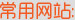 新西兰常用网站链接,天维网为您搜集最全的新西兰实用网址导航